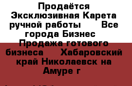 Продаётся Эксклюзивная Карета ручной работы!!! - Все города Бизнес » Продажа готового бизнеса   . Хабаровский край,Николаевск-на-Амуре г.